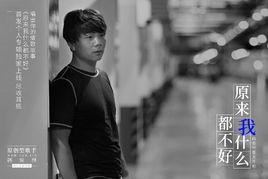 原來我什麼都不好 原來我什麼都不好