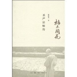 枯木開花:聖嚴法師傳