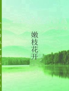 嫩枝花開 嫩枝花開