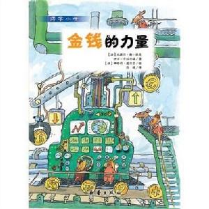 金錢的力量 金錢的力量