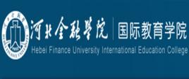 河北金融學院國際教育學院 河北金融學院國際教育學院