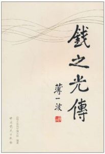 錢之光傳 錢之光傳