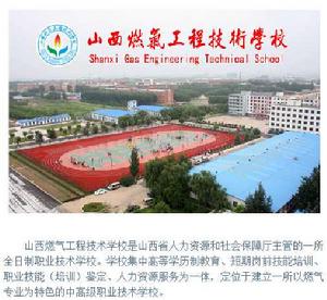 山西燃氣工程技術學校 山西燃氣工程技術學校
