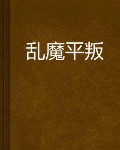 亂魔平叛