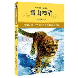 中外動物小說精品:雪山神豹 中外動物小說精品:雪山神豹