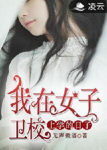 我在女子衛校上學的日子 我在女子衛校上學的日子
