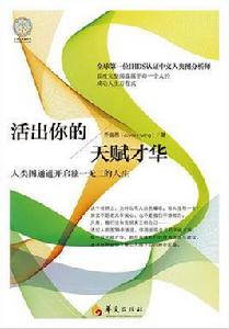 活出你的天賦才華 活出你的天賦才華