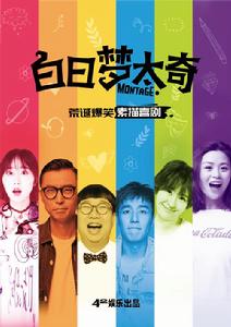 白日夢太奇 白日夢太奇