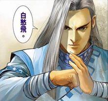 白愁飛@說英雄&middot;誰是英雄