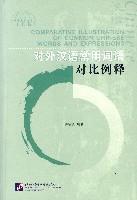 對外漢語常用詞語對比例釋 對外漢語常用詞語對比例釋