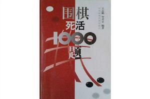 圍棋死活1000題 圍棋死活1000題