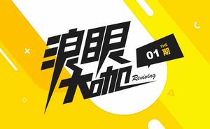 浪眼大咖 浪眼大咖