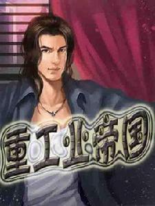 重工帝國 重工帝國