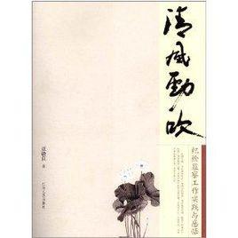 清風勁吹:紀檢監察工作實踐與感悟 清風勁吹:紀檢監察工作實踐與感悟