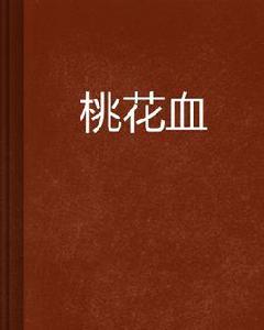 桃花血 桃花血