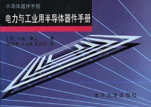電力與工業用半導體器件手冊