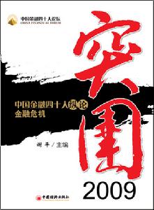 突圍2009——中國金融四十人縱論金融危機