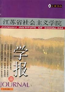 《江蘇省社會主義學院學報》 《江蘇省社會主義學院學報》
