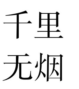 千里無煙