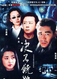 決不饒恕[2006年陳建斌、劉蓓主演電視劇]