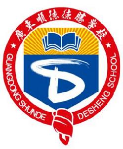 廣東順德德勝學校 廣東順德德勝學校
