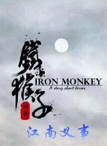 鐵猴子傳奇之江南義事 鐵猴子傳奇之江南義事