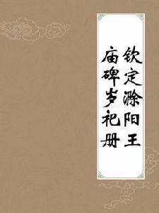 欽定滁陽王廟碑歲祀冊 欽定滁陽王廟碑歲祀冊