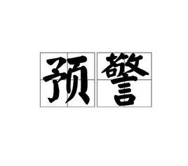 預警[災害發生前發布的緊急信號]