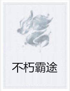 不朽霸途 不朽霸途