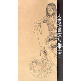 人物場景速寫舉要 人物場景速寫舉要