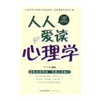 人人愛讀心理學 人人愛讀心理學