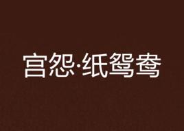宮怨·紙鴛鴦