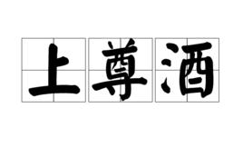 上尊酒 上尊酒