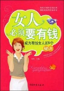 女人必須要有錢 女人必須要有錢