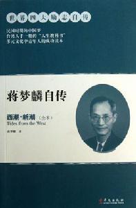 蔣夢麟自傳:西潮·新潮 蔣夢麟自傳:西潮·新潮
