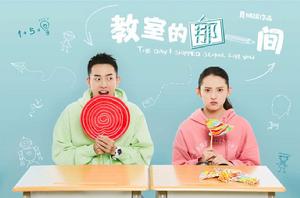 教室的那一間 教室的那一間