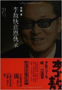 李敖50年唯一自選集:李敖快意恩仇錄 李敖50年唯一自選集:李敖快意恩仇錄