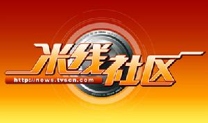 米線社區 米線社區