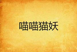 喵喵貓妖 喵喵貓妖