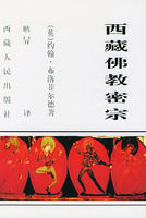《西藏佛教密宗》 《西藏佛教密宗》