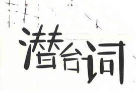 潛台詞 潛台詞