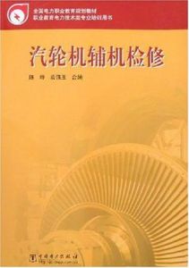 《汽輪機輔機檢修》 《汽輪機輔機檢修》