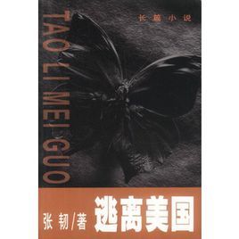 逃離美國 逃離美國