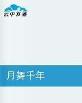 月舞千年 月舞千年