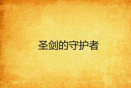 聖劍的守護者 聖劍的守護者