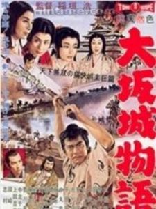 大阪城物語 大阪城物語