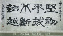 書法：堅韌不拔