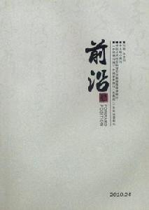 前沿雜誌社 前沿雜誌社