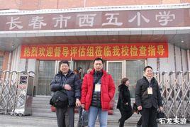 長春市西五國小 長春市西五國小