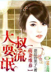 萌妻難養,大叔耍流氓 萌妻難養,大叔耍流氓